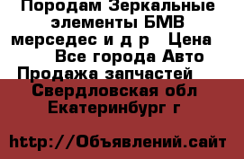 Породам Зеркальные элементы БМВ мерседес и д.р › Цена ­ 500 - Все города Авто » Продажа запчастей   . Свердловская обл.,Екатеринбург г.